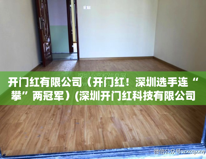开门红有限公司（开门红！深圳选手连“攀”两冠军）(深圳开门红科技有限公司)