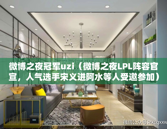 微博之夜冠军uzi（微博之夜LPL阵容官宣，人气选手宋义进阿水等人受邀参加）