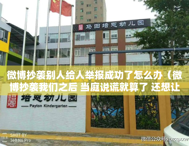 微博抄袭别人给人举报成功了怎么办（微博抄袭我们之后 当庭说谎就算了 还想让我们闭嘴）