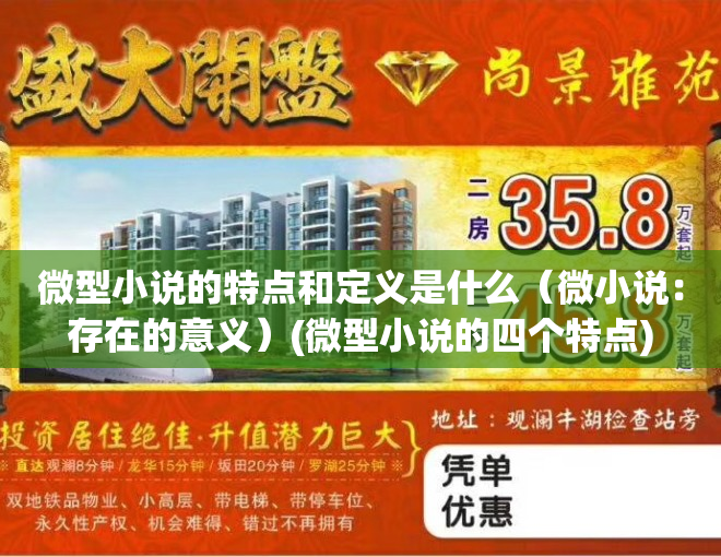微型小说的特点和定义是什么（微小说：存在的意义）(微型小说的四个特点)