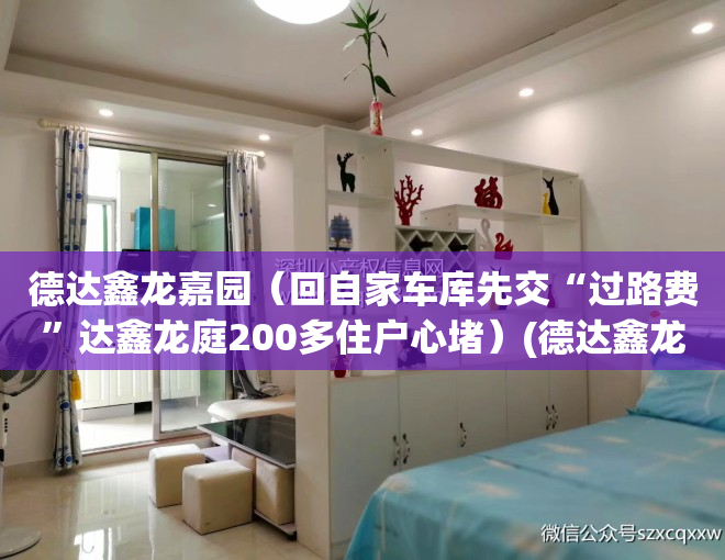 德达鑫龙嘉园（回自家车库先交“过路费”达鑫龙庭200多住户心堵）(德达鑫龙嘉园开盘时间)