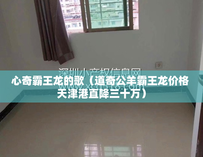 心奇霸王龙的歌（道奇公羊霸王龙价格 天津港直降三十万）