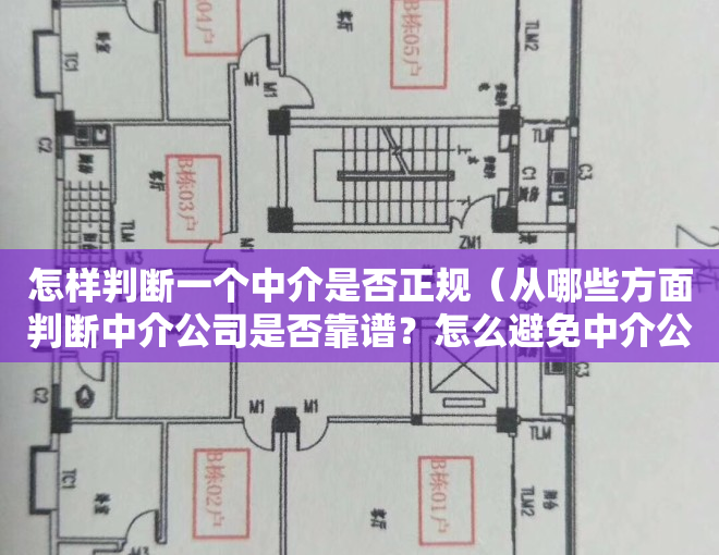怎样判断一个中介是否正规（从哪些方面判断中介公司是否靠谱？怎么避免中介公司吃差价）