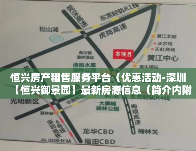 恒兴房产租售服务平台（优惠活动-深圳【恒兴御景园】最新房源信息（简介内附详细看房笔记））