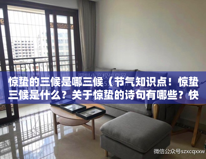 惊蛰的三候是哪三候（节气知识点！惊蛰三候是什么？关于惊蛰的诗句有哪些？快带孩子看看）