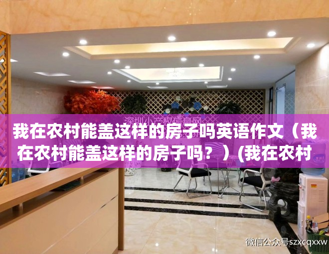 我在农村能盖这样的房子吗英语作文（我在农村能盖这样的房子吗？）(我在农村住)