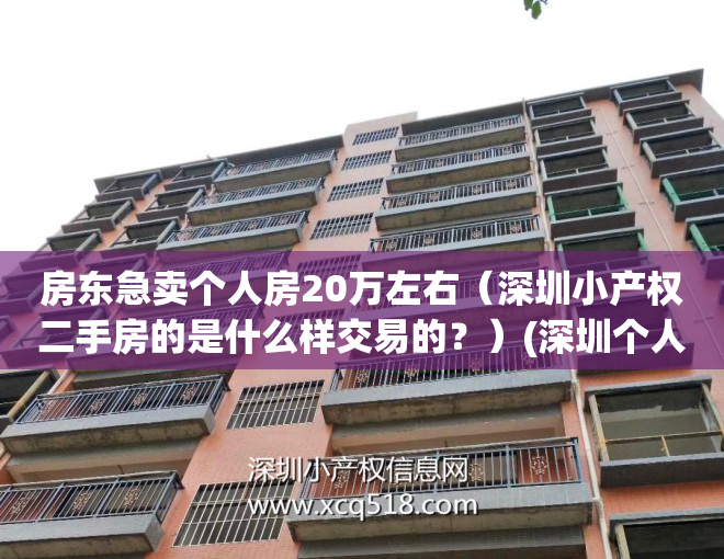 房东急卖个人房20万左右（深圳小产权二手房的是什么样交易的？）(深圳个人急售小产权二手房)
