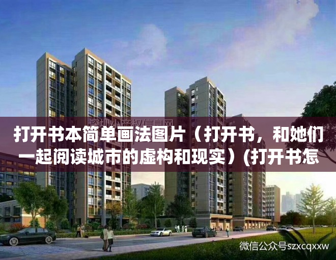 打开书本简单画法图片（打开书，和她们一起阅读城市的虚构和现实）(打开书怎么画简笔画又简单又漂亮)