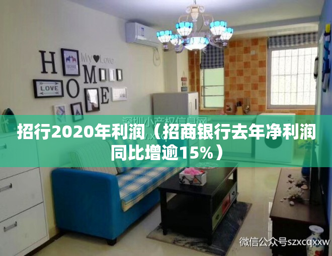 招行2020年利润（招商银行去年净利润同比增逾15%）