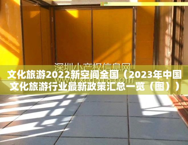 文化旅游2022新空间全国（2023年中国文化旅游行业最新政策汇总一览（图））