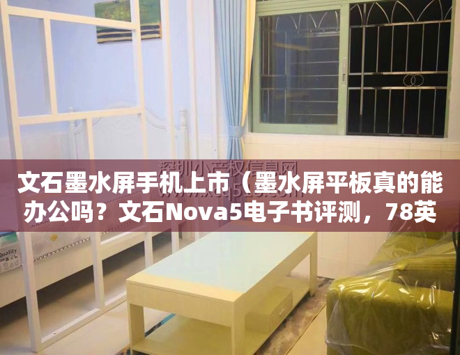 文石墨水屏手机上市（墨水屏平板真的能办公吗？文石Nova5电子书评测，78英寸机身大小）