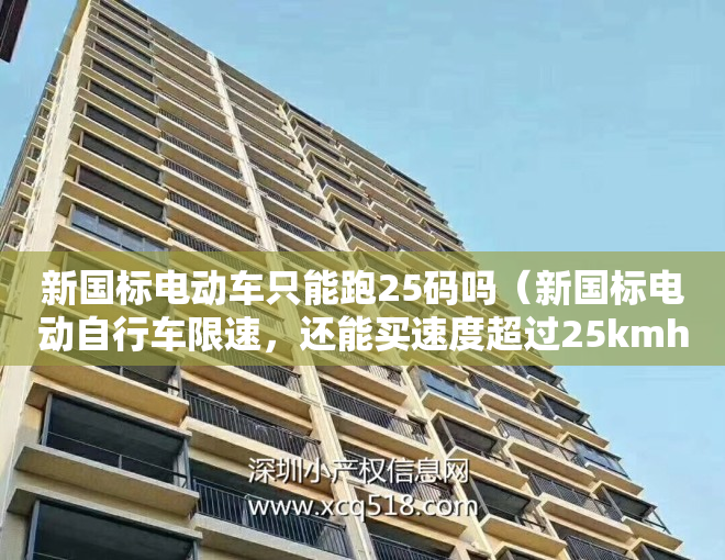新国标电动车只能跑25码吗（新国标电动自行车限速，还能买速度超过25kmh的电动车吗？）