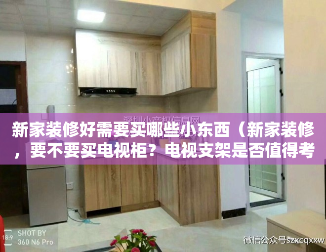 新家装修好需要买哪些小东西（新家装修，要不要买电视柜？电视支架是否值得考虑？聊一聊95后的装修想法以及我是怎么做的）