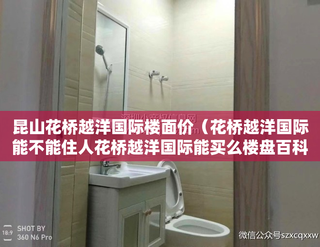 昆山花桥越洋国际楼面价（花桥越洋国际能不能住人花桥越洋国际能买么楼盘百科）