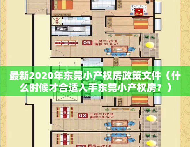 最新2020年东莞小产权房政策文件（什么时候才合适入手东莞小产权房？）