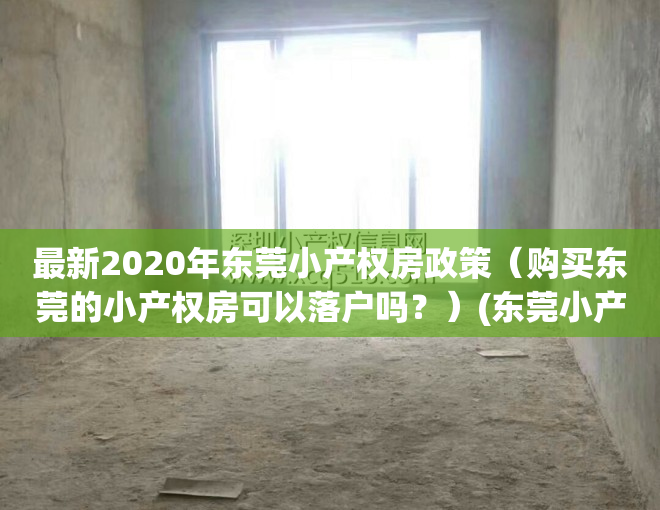 最新2020年东莞小产权房政策（购买东莞的小产权房可以落户吗？）(东莞小产权可以入户口吗)