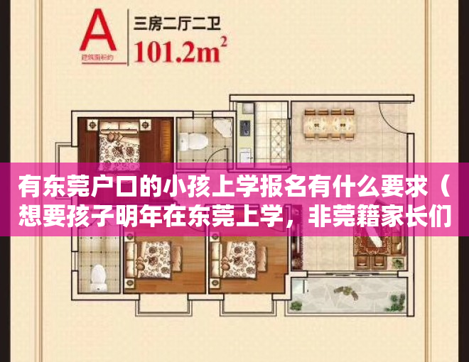有东莞户口的小孩上学报名有什么要求（想要孩子明年在东莞上学，非莞籍家长们一定要做这件事！）