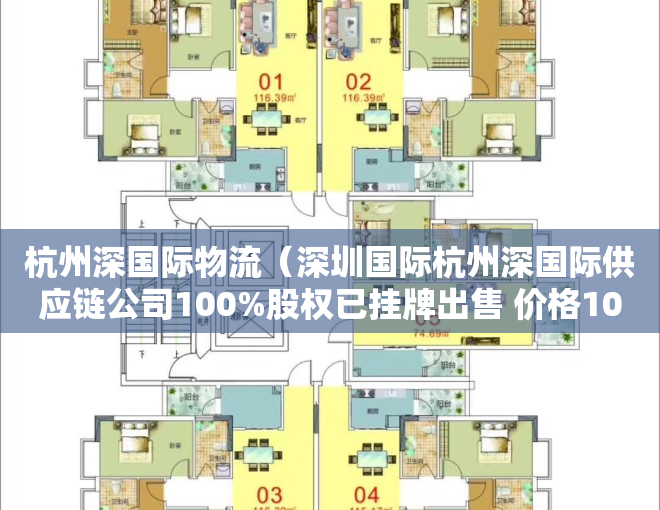 杭州深国际物流（深圳国际杭州深国际供应链公司100%股权已挂牌出售 价格1013亿）