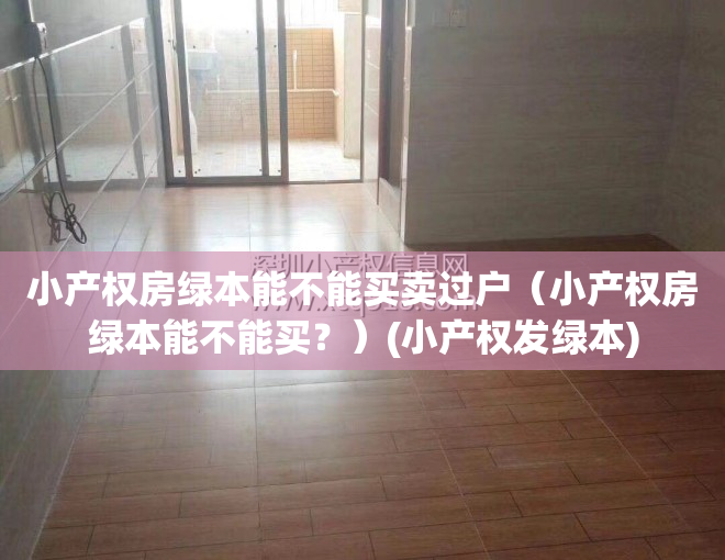 小产权房绿本能不能买卖过户（小产权房绿本能不能买？）(小产权发绿本)