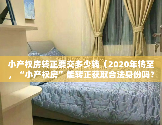 小产权房转正要交多少钱（2020年将至，“小产权房”能转正获取合法身份吗？）