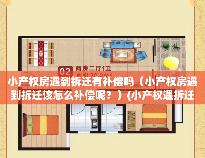 小产权房遇到拆迁有补偿吗（小产权房遇到拆迁该怎么补偿呢？）(小产权遇拆迁怎么办)