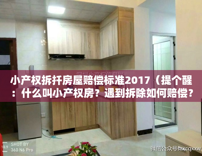 小产权拆扦房屋赔偿标准2017（提个醒：什么叫小产权房？遇到拆除如何赔偿？你了解吗？）