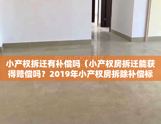 小产权拆迁有补偿吗（小产权房拆迁能获得赔偿吗？2019年小产权房拆除补偿标准是什么？）