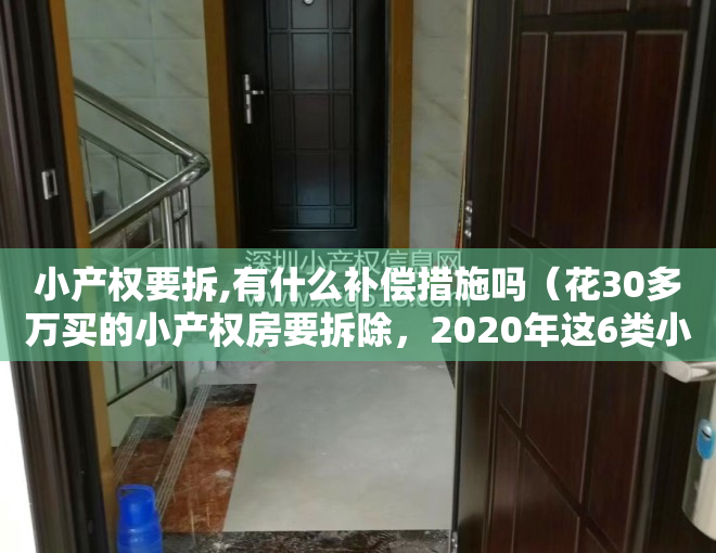 小产权要拆,有什么补偿措施吗（花30多万买的小产权房要拆除，2020年这6类小产权房也要拆？）