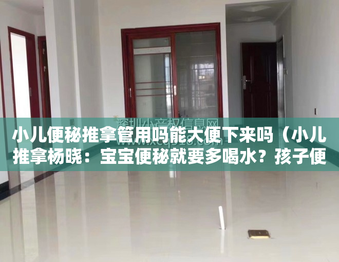 小儿便秘推拿管用吗能大便下来吗（小儿推拿杨晓：宝宝便秘就要多喝水？孩子便秘家长究竟应该怎么做？）