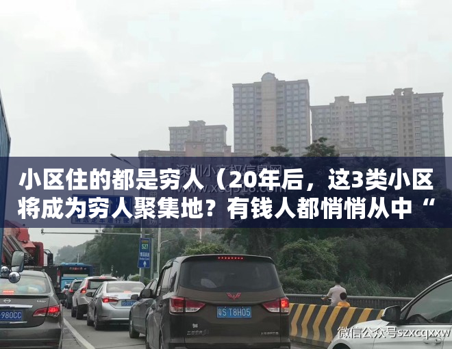 小区住的都是穷人（20年后，这3类小区将成为穷人聚集地？有钱人都悄悄从中“抽身”）