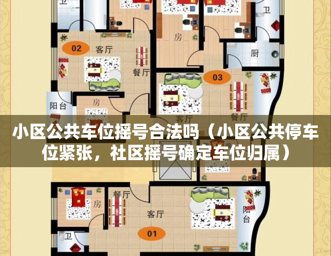 小区公共车位摇号合法吗（小区公共停车位紧张，社区摇号确定车位归属）
