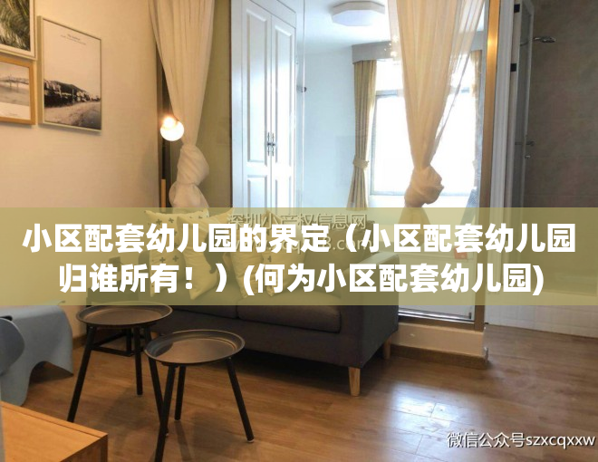 小区配套幼儿园的界定（小区配套幼儿园归谁所有！）(何为小区配套幼儿园)