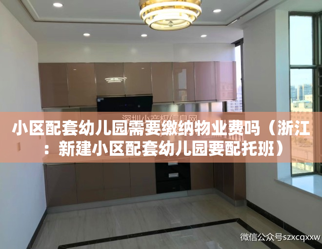 小区配套幼儿园需要缴纳物业费吗（浙江：新建小区配套幼儿园要配托班）