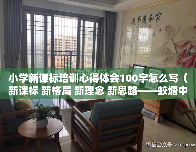 小学新课标培训心得体会100字怎么写（新课标 新格局 新理念 新思路——蛟塘中心小学举行“我与新课标”青年教师演讲比赛）
