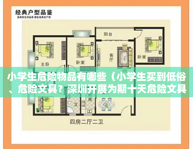 小学生危险物品有哪些（小学生买到低俗、危险文具？深圳开展为期十天危险文具、玩具整治行动）