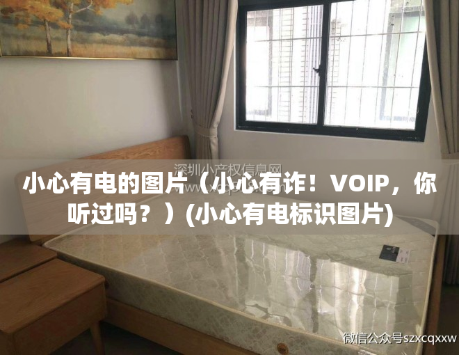 小心有电的图片（小心有诈！VOIP，你听过吗？）(小心有电标识图片)