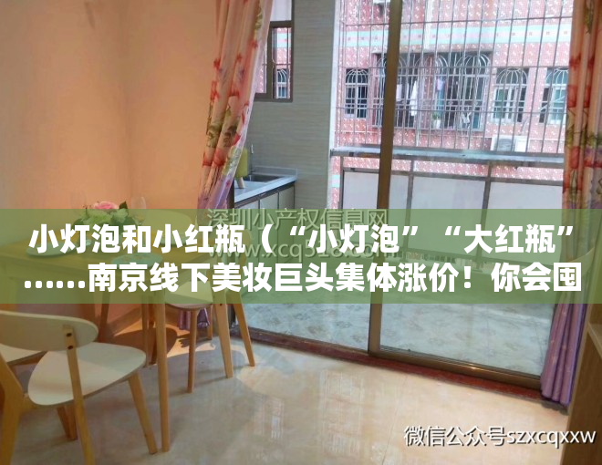 小灯泡和小红瓶（“小灯泡”“大红瓶”……南京线下美妆巨头集体涨价！你会囤货吗？）