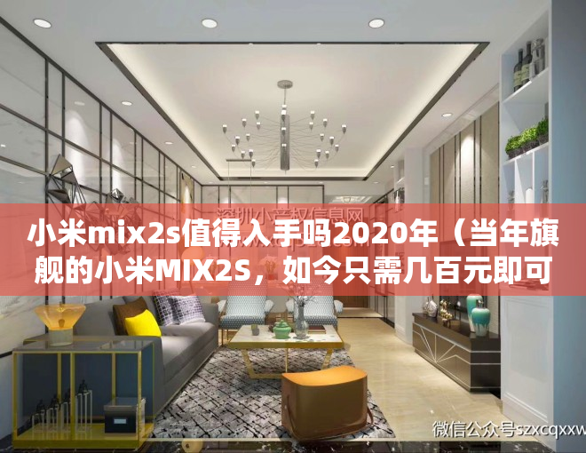 小米mix2s值得入手吗2020年（当年旗舰的小米MIX2S，如今只需几百元即可入手，“香”【二手】【捡垃圾】）