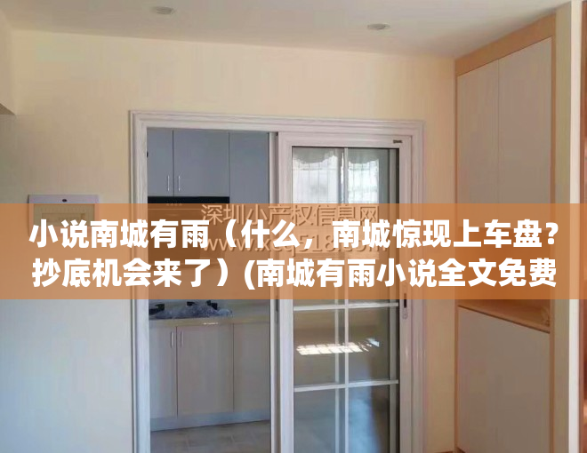 小说南城有雨（什么，南城惊现上车盘？抄底机会来了）(南城有雨小说全文免费阅读无删减)
