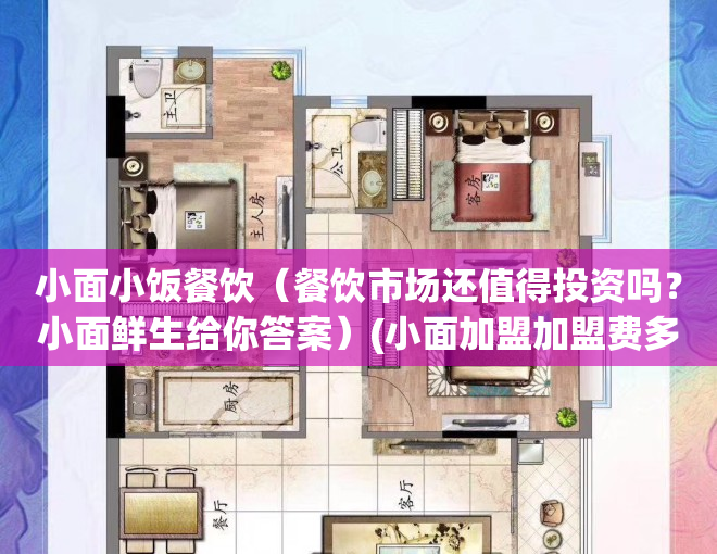 小面小饭餐饮（餐饮市场还值得投资吗？小面鲜生给你答案）(小面加盟加盟费多少钱)