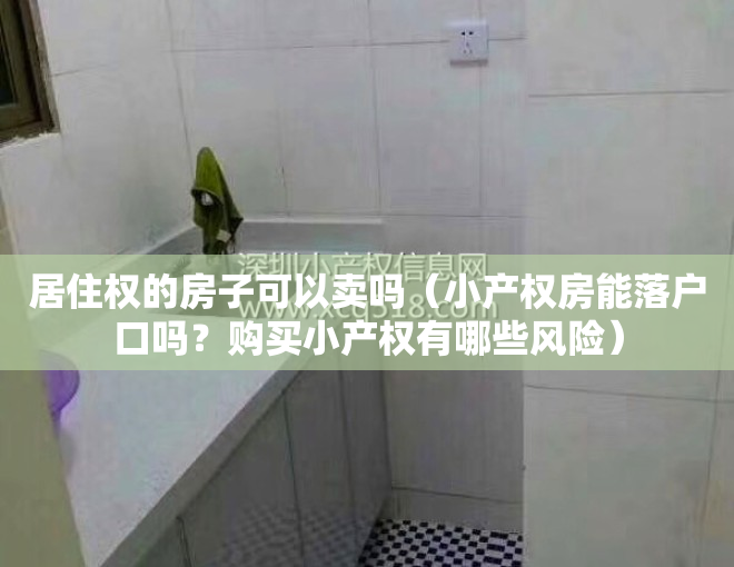 居住权的房子可以卖吗（小产权房能落户口吗？购买小产权有哪些风险）