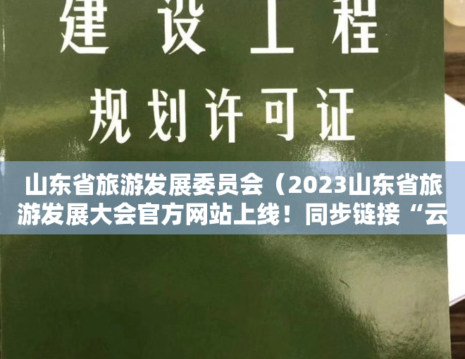 山东省旅游发展委员会（2023山东省旅游发展大会官方网站上线！同步链接“云游青岛”微信小程序提供“吃住行游购娱”一站式服务）