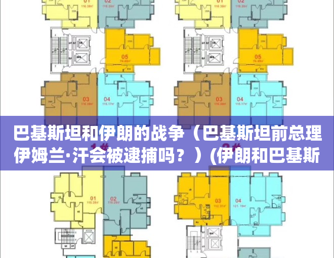 巴基斯坦和伊朗的战争（巴基斯坦前总理伊姆兰·汗会被逮捕吗？）(伊朗和巴基斯坦的矛盾)