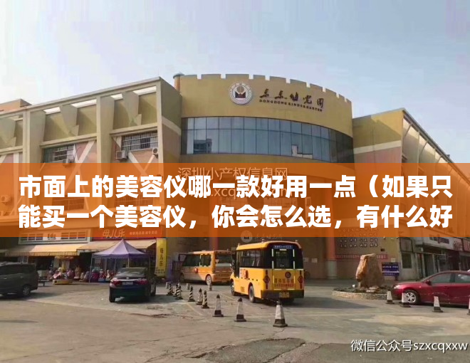 市面上的美容仪哪一款好用一点（如果只能买一个美容仪，你会怎么选，有什么好的美容仪值得推荐呢？）