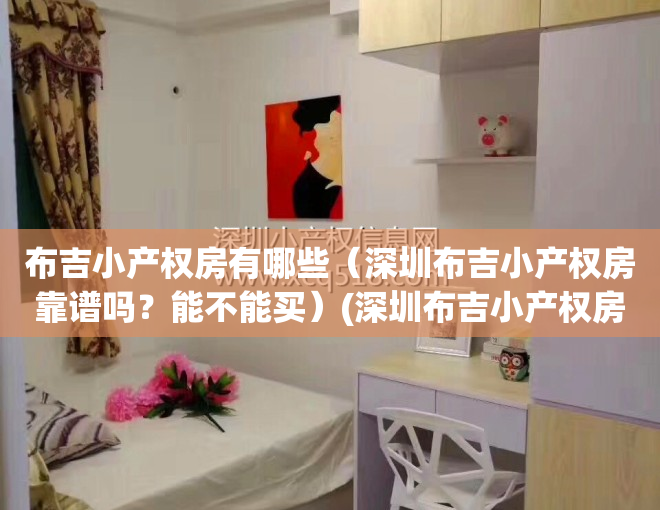 布吉小产权房有哪些（深圳布吉小产权房靠谱吗？能不能买）(深圳布吉小产权房最新开盘)