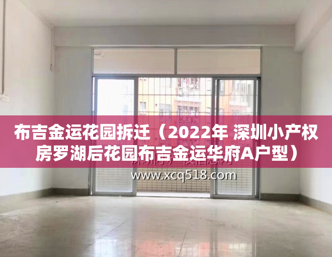 布吉金运花园拆迁（2022年 深圳小产权房罗湖后花园布吉金运华府A户型）