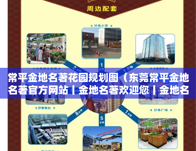 常平金地名著花园规划图（东莞常平金地名著官方网站丨金地名著欢迎您丨金地名著楼盘详情）