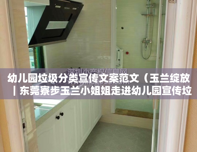 幼儿园垃圾分类宣传文案范文（玉兰绽放｜东莞寮步玉兰小姐姐走进幼儿园宣传垃圾分类）