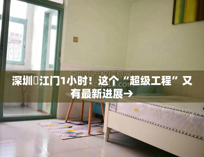 深圳⇌江门1小时！这个“超级工程”又有最新进展→