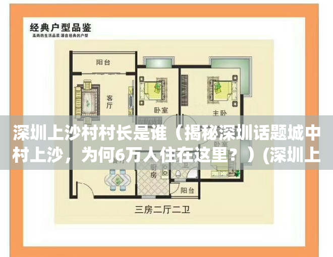 深圳上沙村村长是谁（揭秘深圳话题城中村上沙，为何6万人住在这里？）(深圳上沙村拆迁)